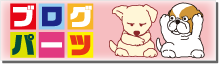 ブログパーツ