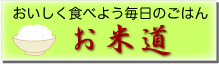 お米道