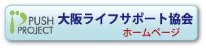 大阪ライフサポート協会
